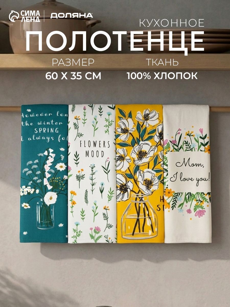 Полотенца кухонные Hello spring / набор полотенец / 4 шт - 35х60 см / Вафля, 100% хлопок