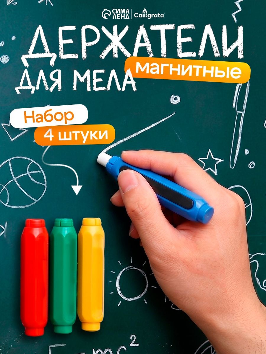 Держатель для мела для доски с магнитом школьный, 4 штуки