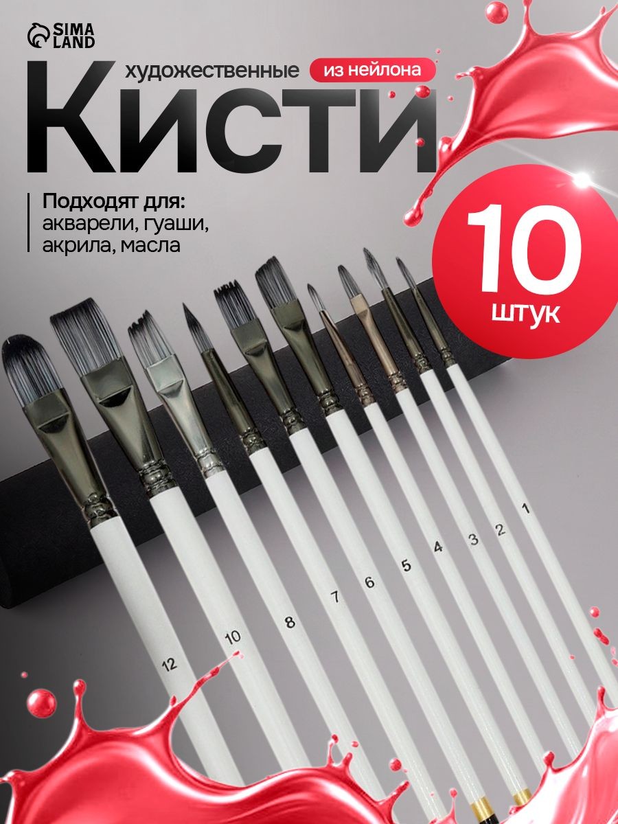 Кисточки для рисования синтетика (нейлон), 10 штук (№ 1, 2, 3, 4, 5, 6, 7, 8, 10, 12), На фото — предложение продавца