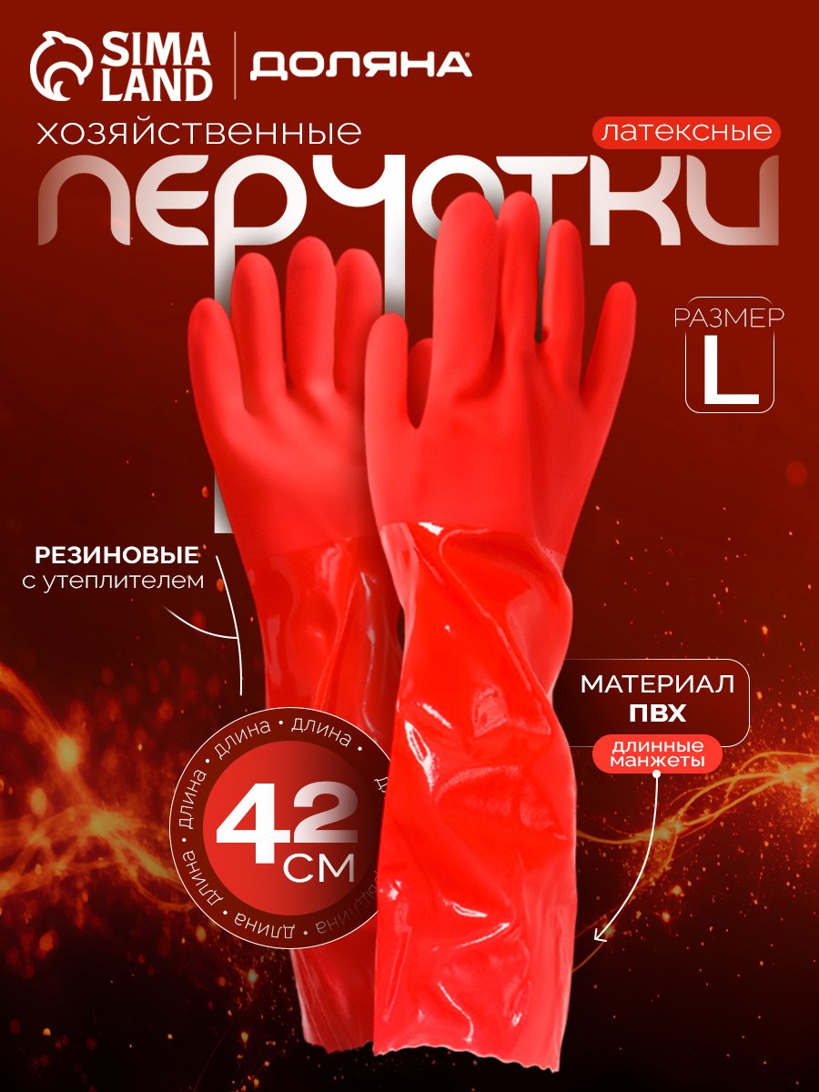 Перчатки для уборки, хозяйственные, химически стойкие, перчатки резиновые, размер L, ПВХ