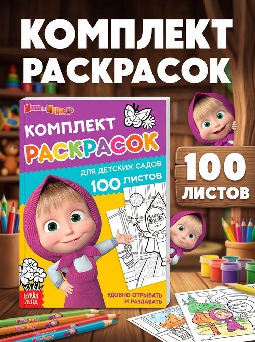 Раскраска для малышей, Буква-Ленд, "Маша и Медведь", "Мегабольшая", 100 листов, раскраска для малышей 2+