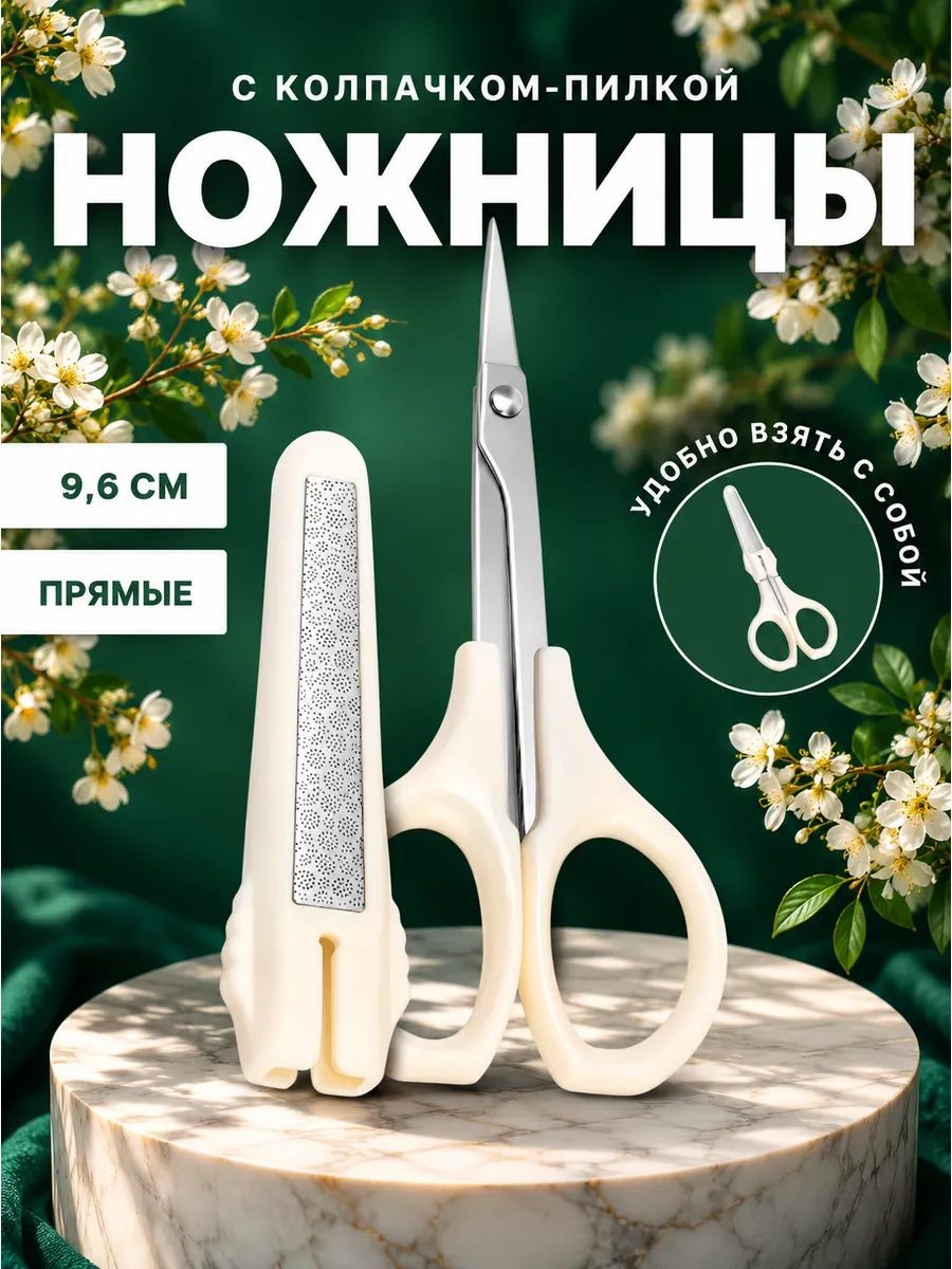 Ножницы маникюрные, с колпачком, с пилкой, прямые, 9.6 см, белые, серебристые, На фото — предложение продавца