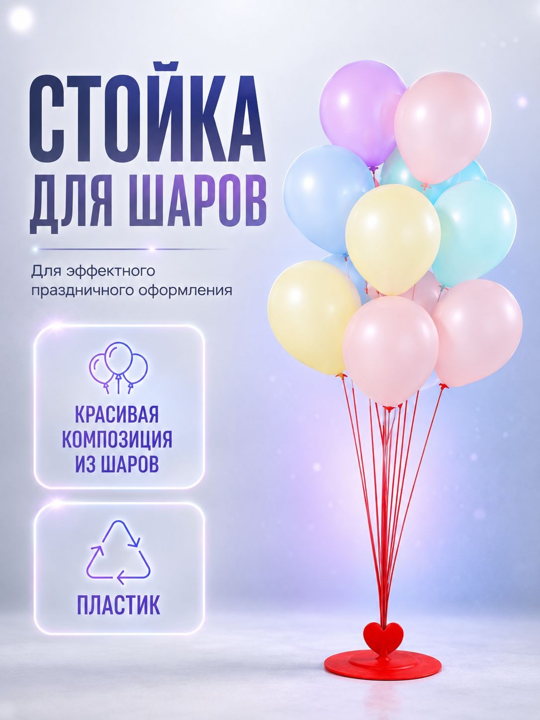 Стойка для шаров / 100 см на 11 шт / подставка для шаров