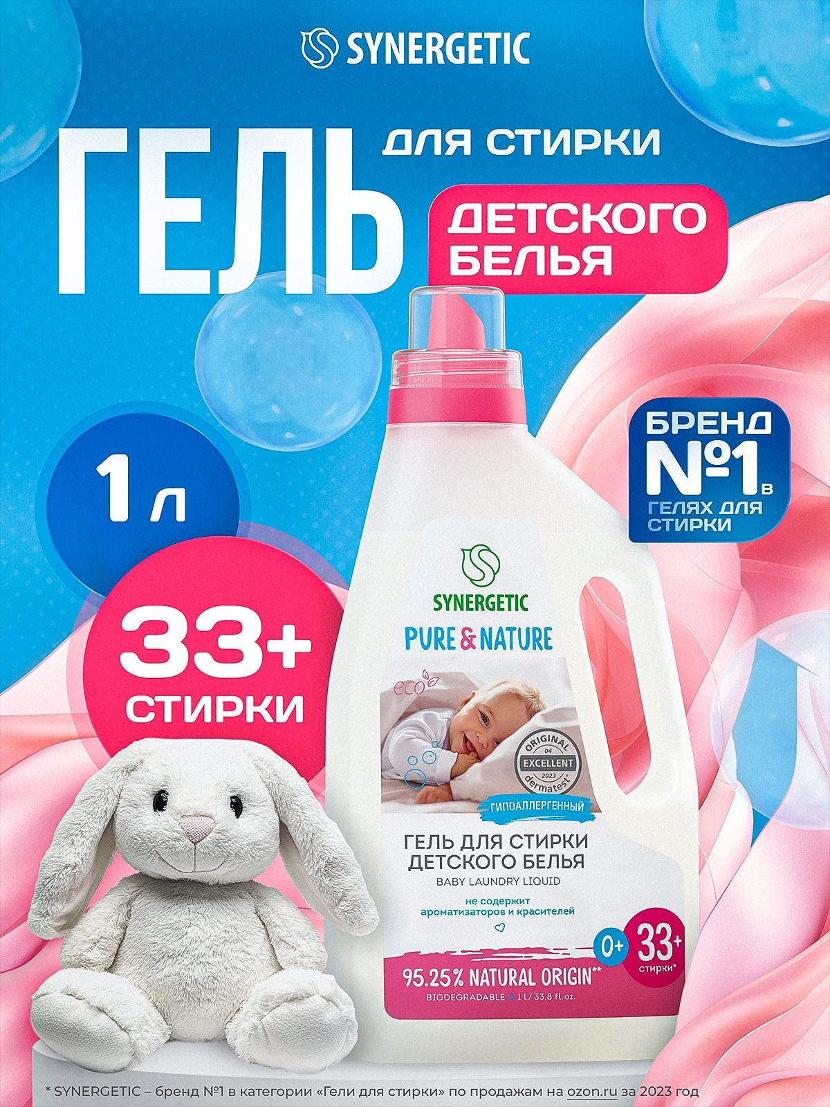 Гель для стирки детского белья SYNERGETIC 1 л 33 стирки, жидкий порошок, усиленная формула, гипоаллергенный, эко