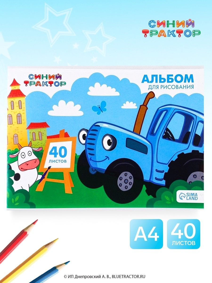 Альбом для рисования А4, 40 листов, 90 г/м , на скрепке, Синий трактор, На фото — предложение продавца