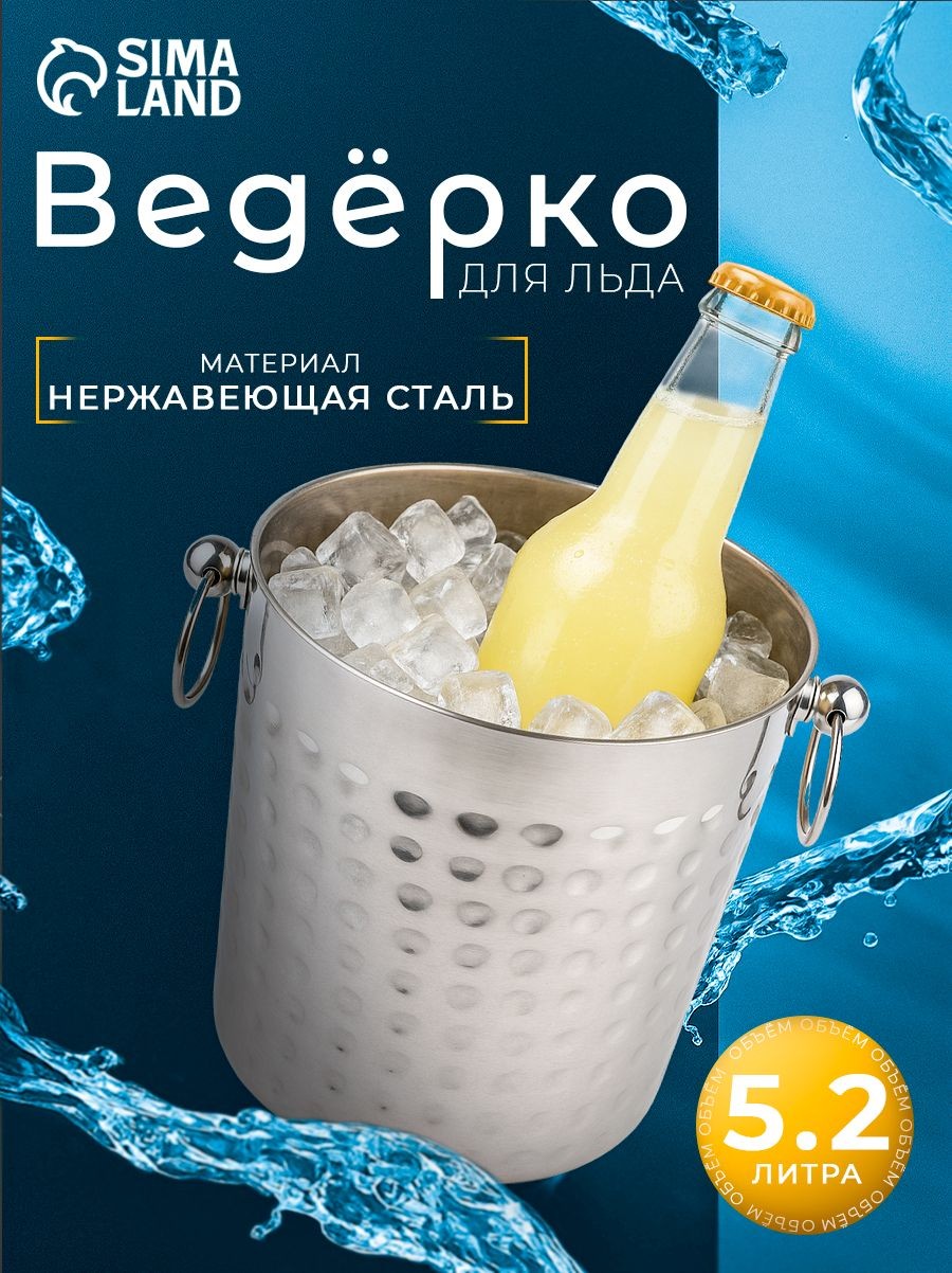 Ведро для льда из нержавеющей стали, 5,2 л, 25х20х20,5 см, 201 сталь, цвет серебряный, На фото — предложение продавца