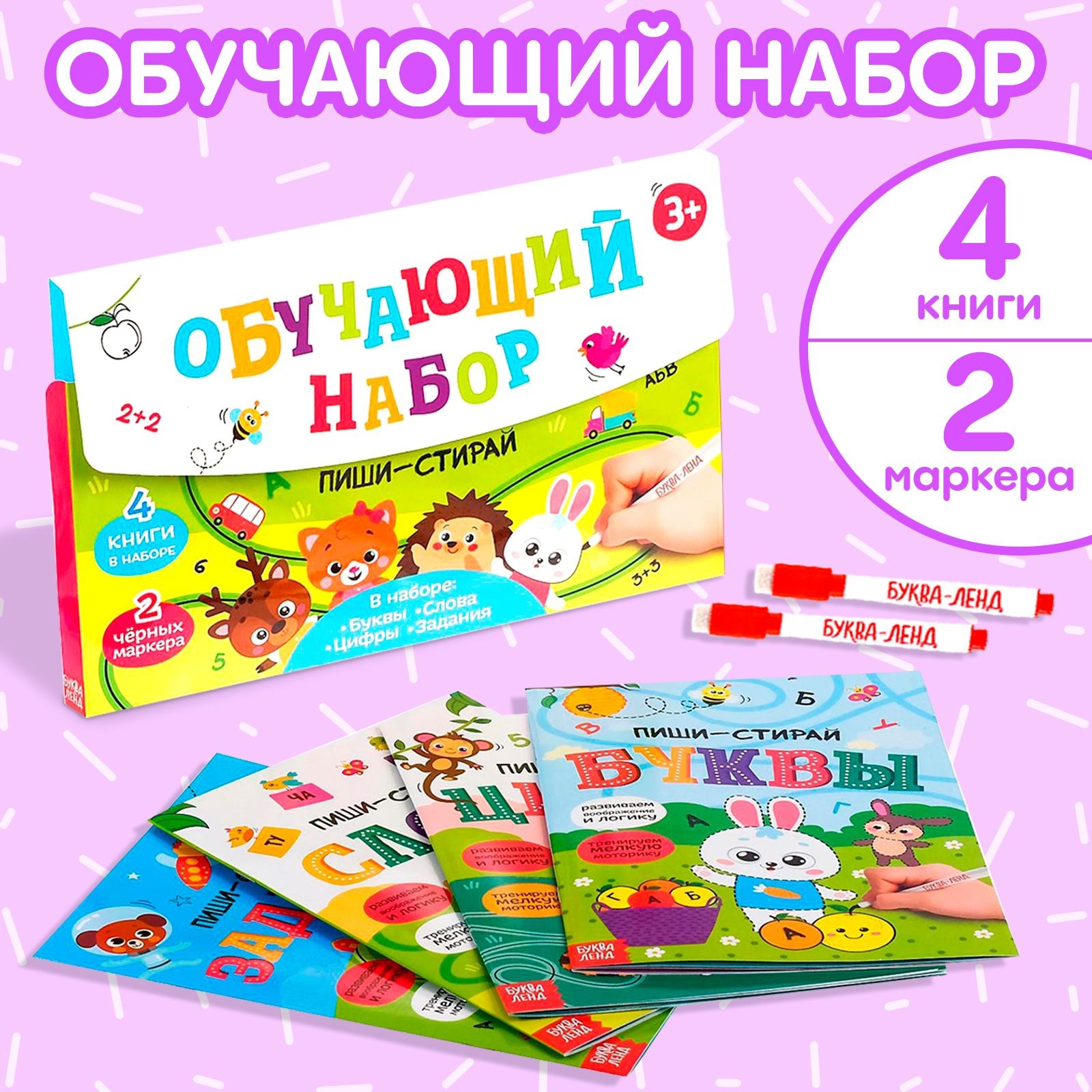 Набор книг БУКВА-ЛЕНД "Пиши-Стирай. Обучающий набор", многоразовые книжки с маркером, 4 шт., в коробке, для детей, малышей, развивающие, На фото — предложение продавца