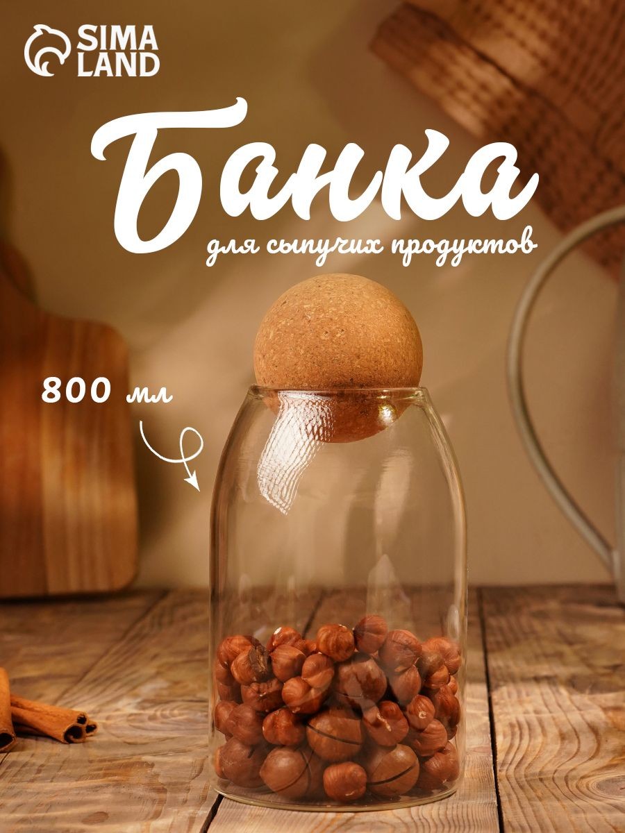 Банка для хранения сыпучих продуктов "Эко. Шар", объем 800 мл, с пробковой крышкой, На фото — предложение продавца