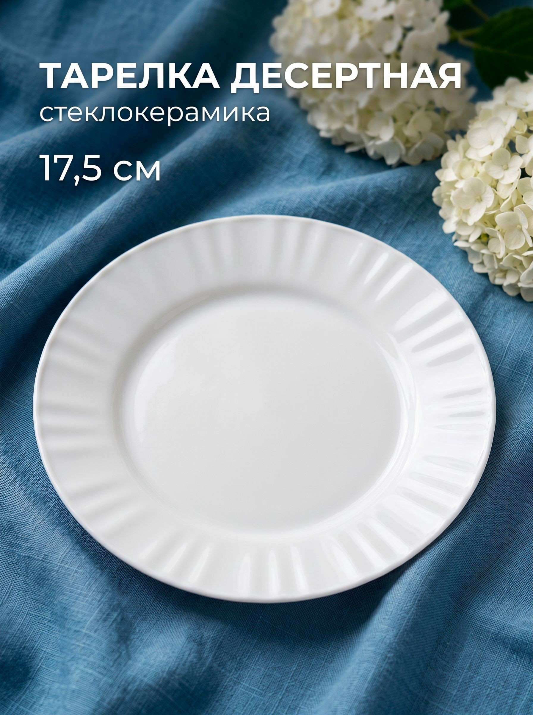Тарелка десертная 17,5 см, Avvir "Регал", стеклокерамика, На фото — предложение продавца