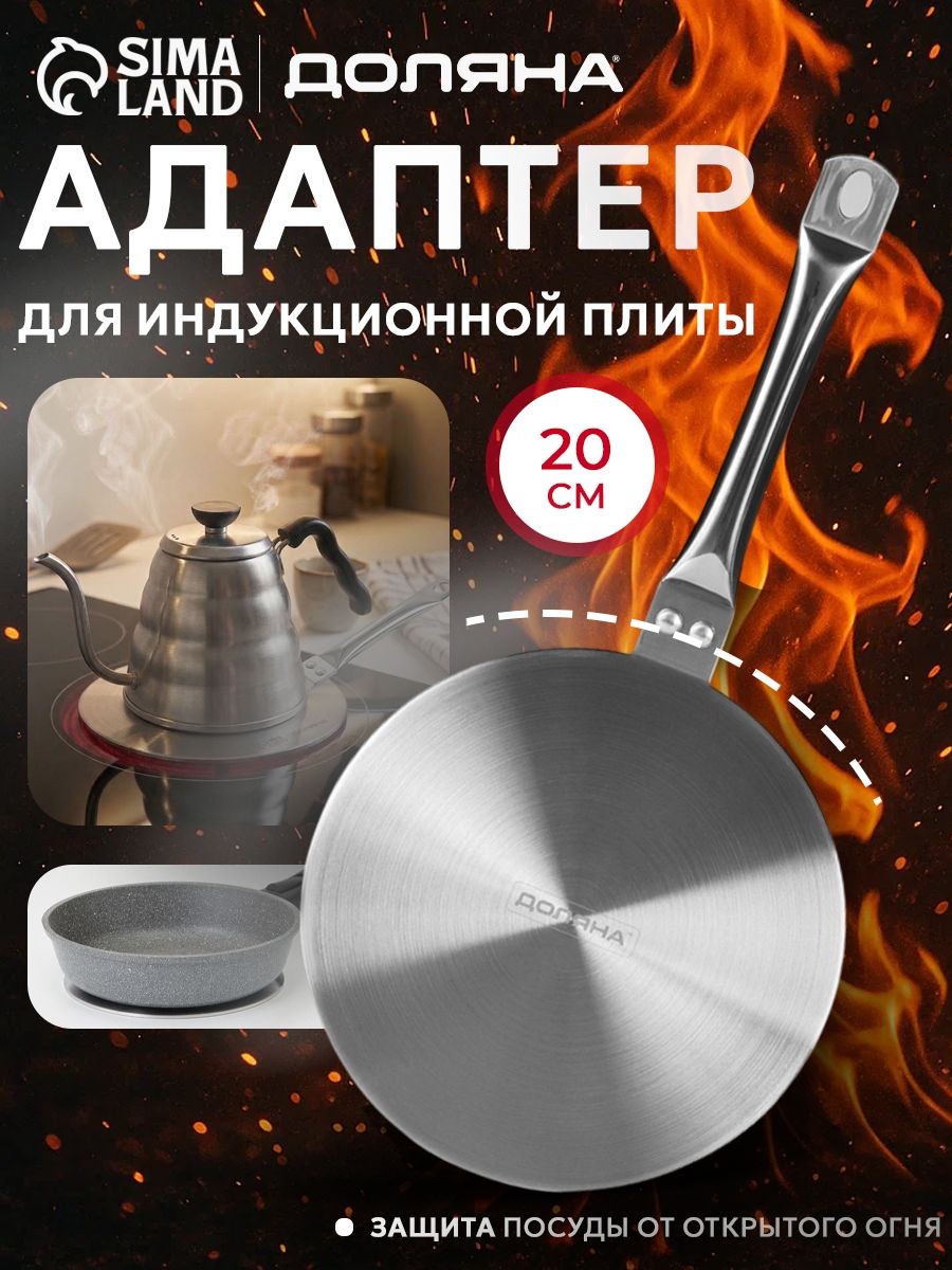 Адаптер для индукционной плиты, диаметр 20 см, с ручкой, нержавеющая сталь, Доляна, На фото — предложение продавца