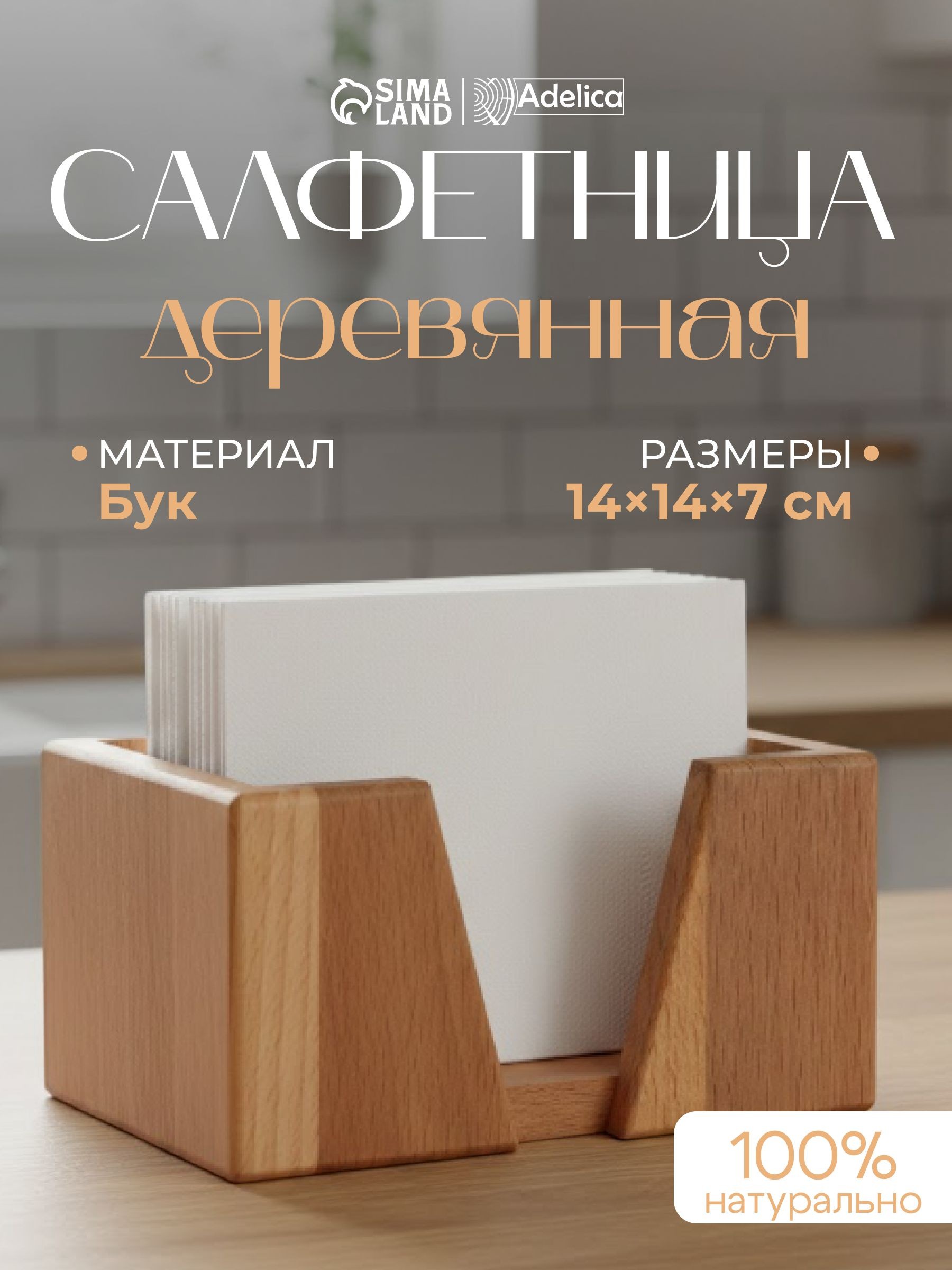 Салфетница на стол деревянная, "Adelica", размер 14х14х7 см, На фото — предложение продавца