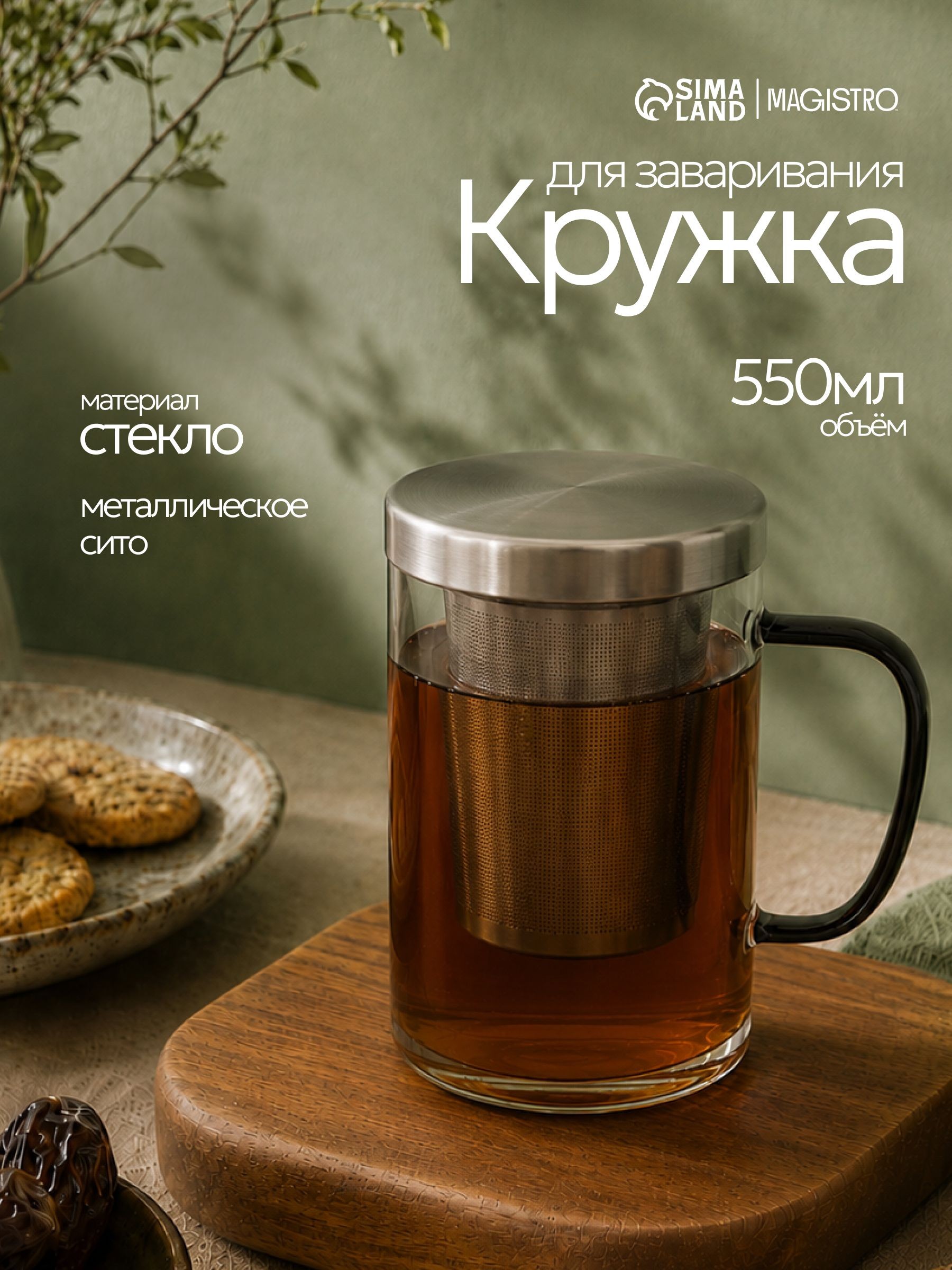 Кружка стеклянная для заваривания с металлическим ситом, 550 мл, На фото — предложение продавца