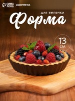 Форма для выпечки пирога Жаклин, 13x2,4см, круглая, антипригарное покрытие, На фото — предложение продавца