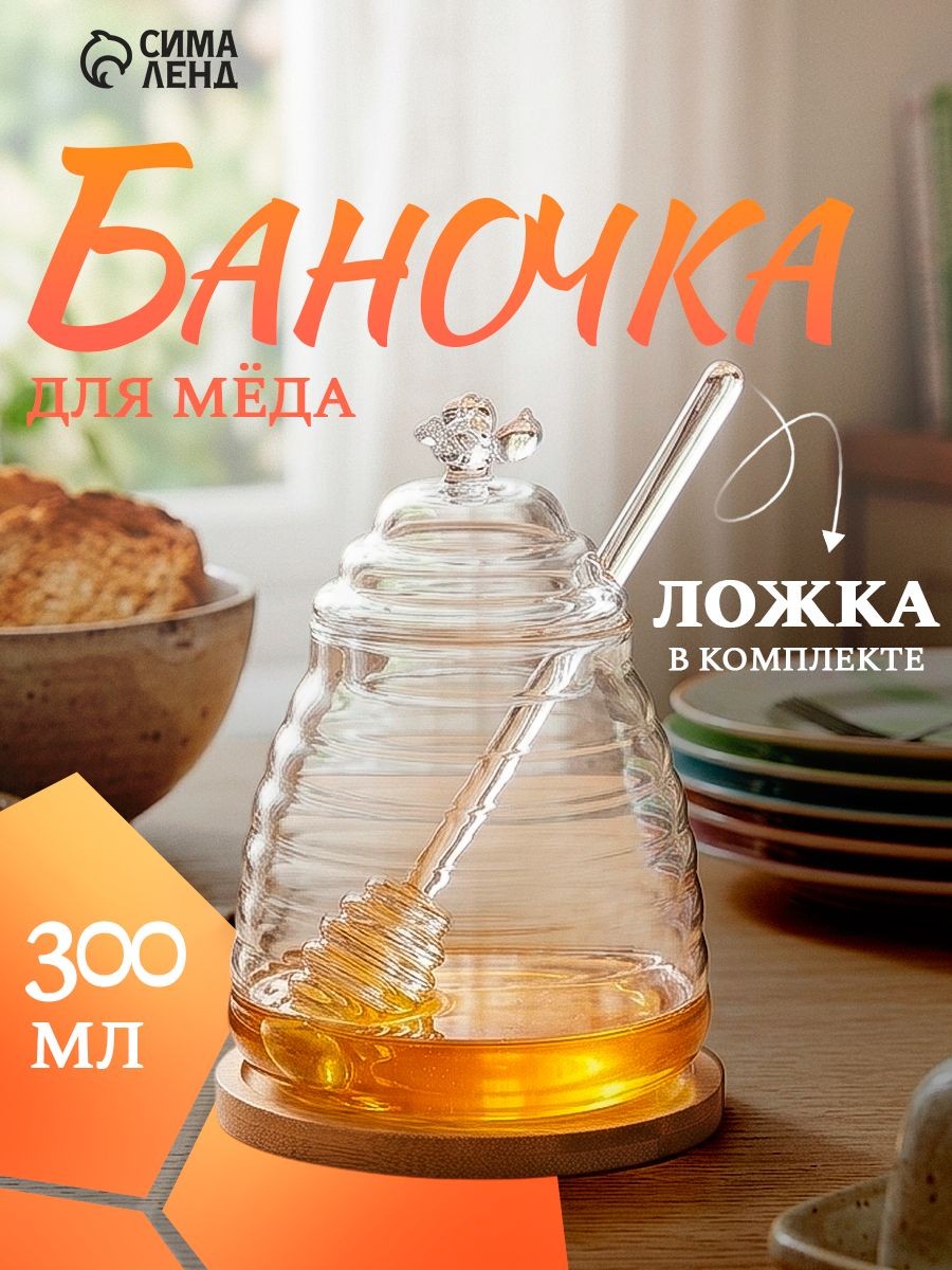 Банка для меда с ложкой-веретеном BellaTenero "Эко. Пчелка" 300 мл, стеклянная медовница с крышкой