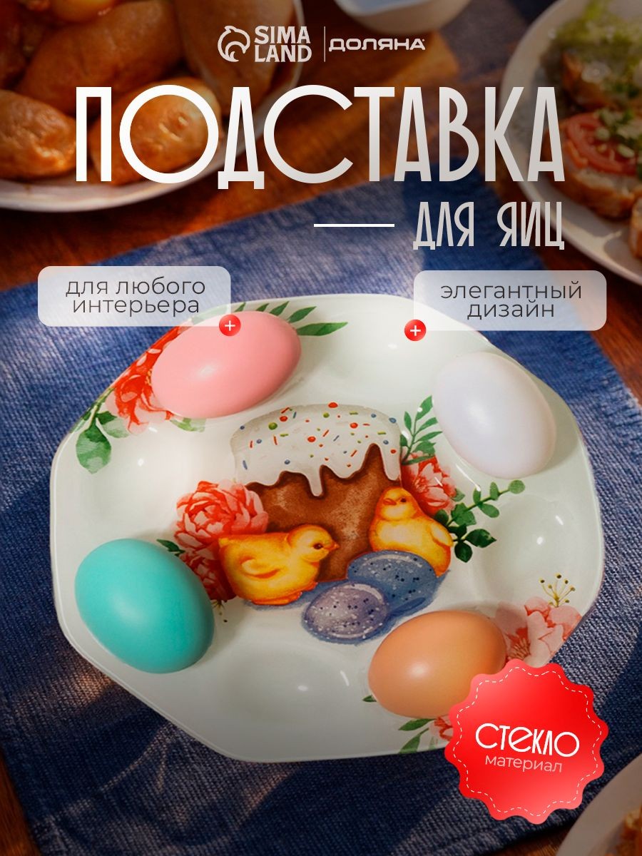 Подставка для яиц Доляна Кулич , диаметр 22 см, 8 ячеек, пасхальная сервировка, На фото — предложение продавца
