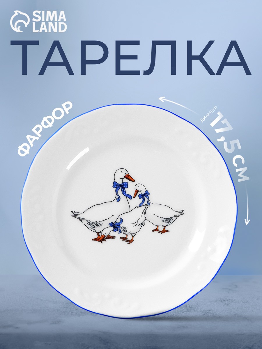 Тарелка фарфоровая "Гуси", диаметр 17,5 см, цвет белый