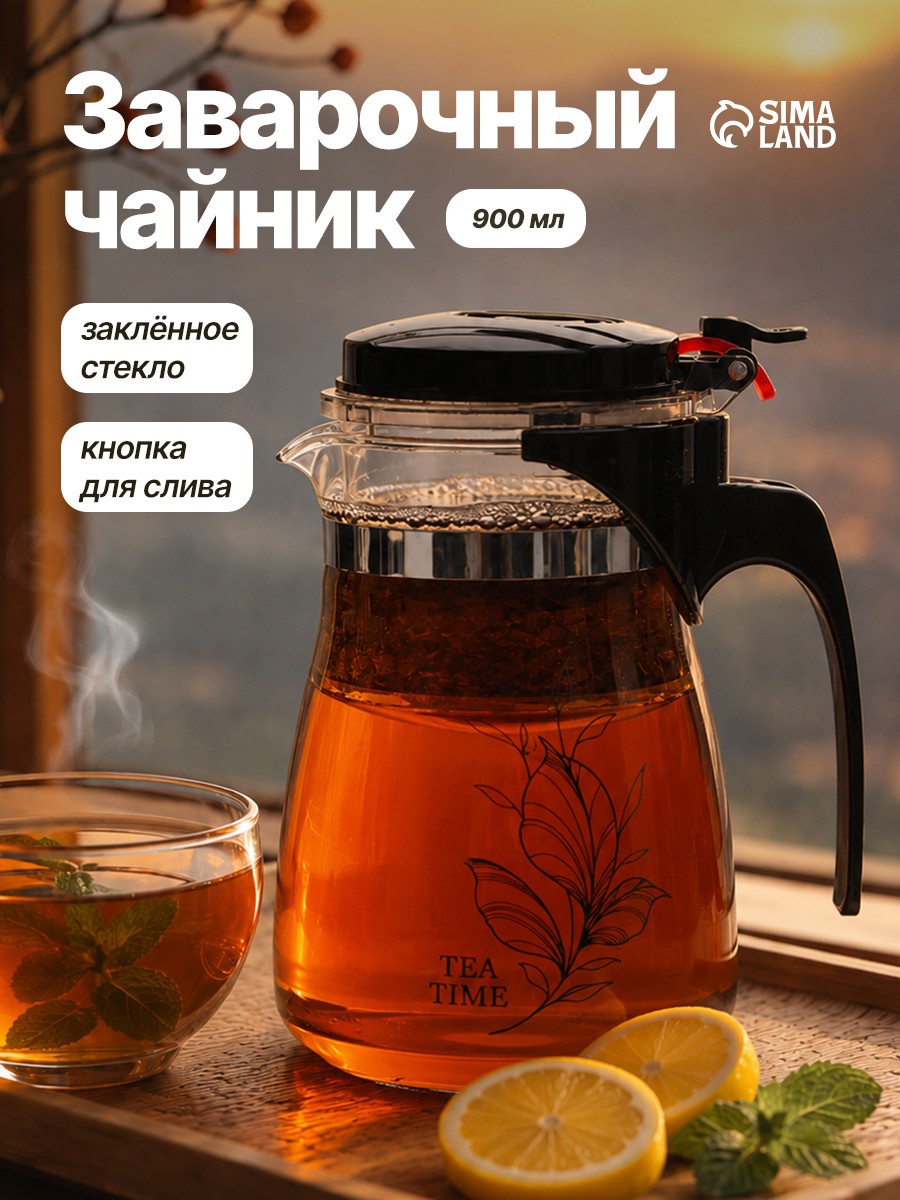 Чайник заварочный, 900 мл, стеклянный, На фото — предложение продавца