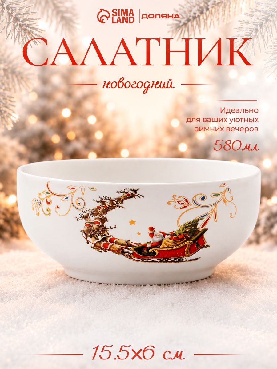 Тарелка глубокая, 580 мл, Доляна, фарфоровая, новогодняя посуда