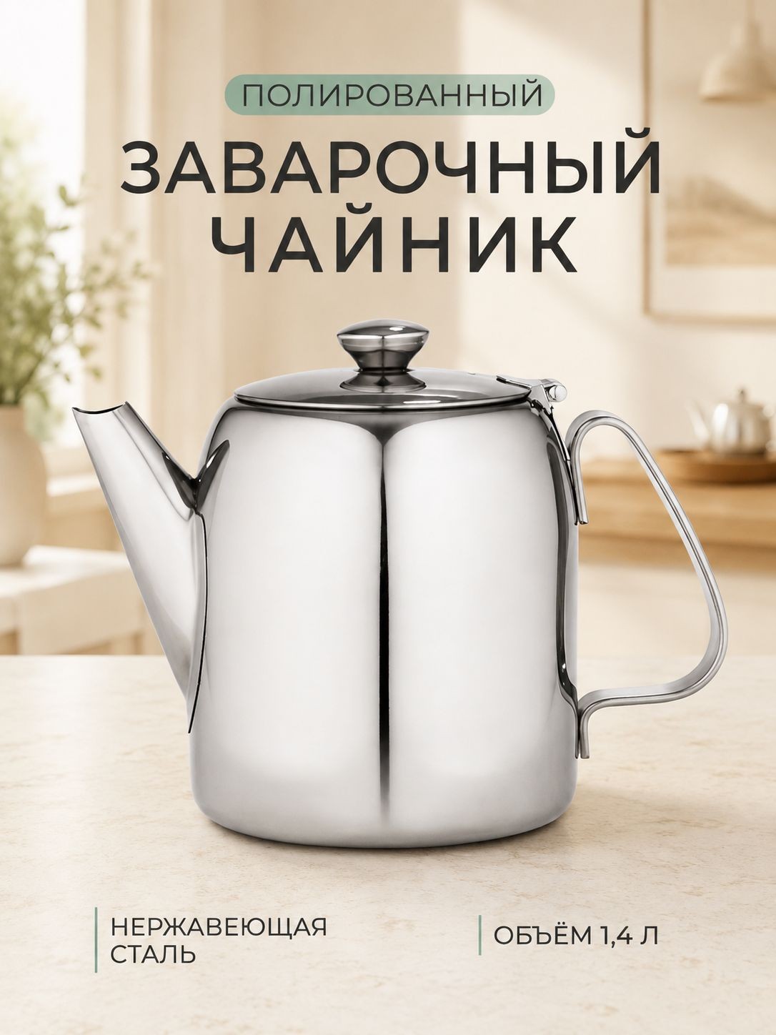 Чайник заварочный 1,4 л, нержавеющая сталь, На фото — предложение продавца