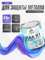 Лак для защиты металла Malare R1 акрил-уретановый, влагостойкий моющийся быстросохнущий, прозрачный, матовый, 0.9 кг, На фото — предложение продавца