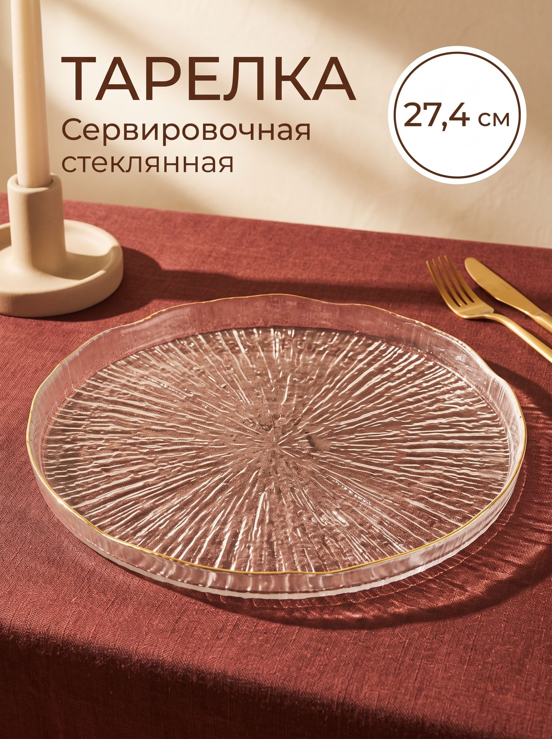 Тарелка сервировочная 27.4 см, Magistro, стеклянная, На фото — предложение продавца