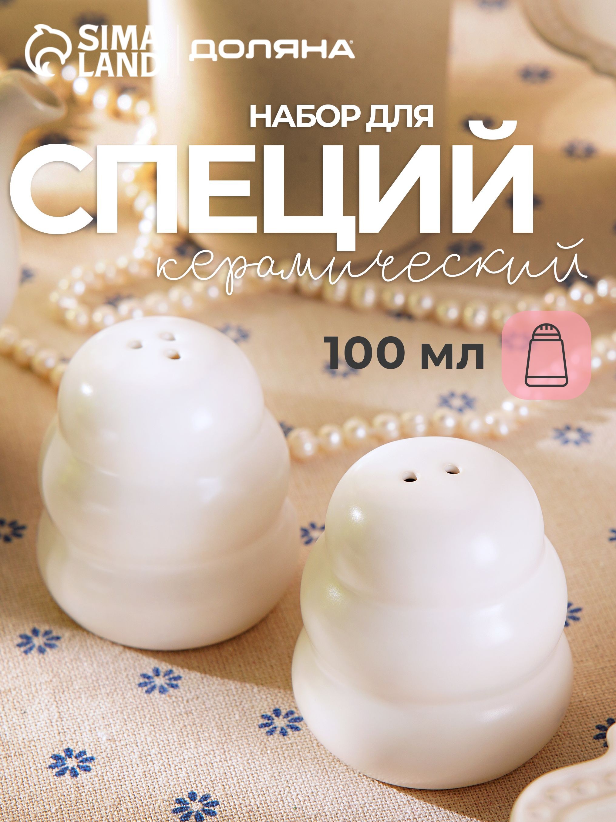Набор для специй Доляна "Зефир", солонка, перечница, 100 мл, керамика, белый