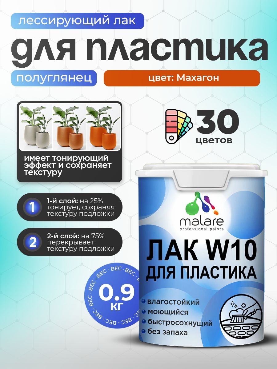 Лак колерованный тонирующий для защиты пластика Malare W10 акриловый моющийся быстросохнущий, полуглянцевый, махагон, 0.9 кг.