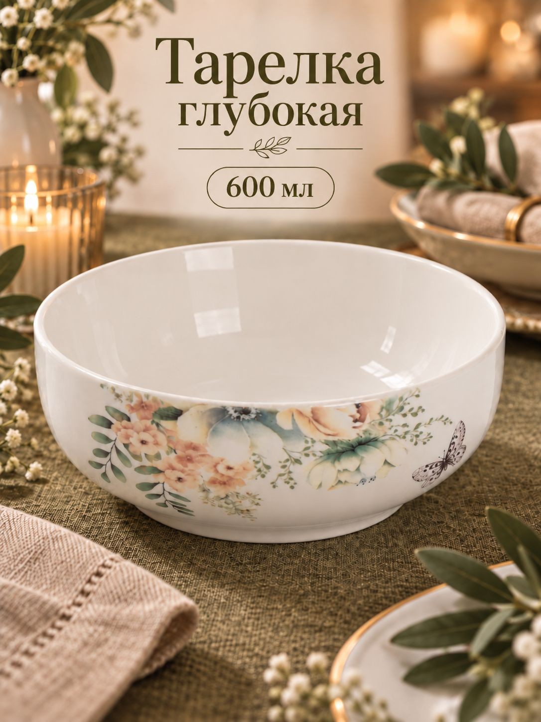 Тарелка суповая 600 мл, Доляна "Цветы", фарфоровая, На фото — предложение продавца