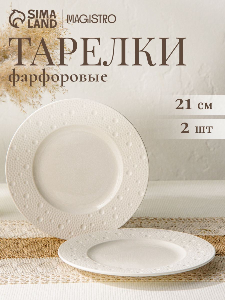 Тарелки обеденные 21 см, набор 2 шт, Magistro Fray, фарфоровые, На фото — предложение продавца