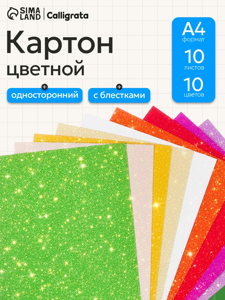 Картон цветной с блёстками Calligrata, А4, 10 листов, 10 цветов, На фото — предложение продавца