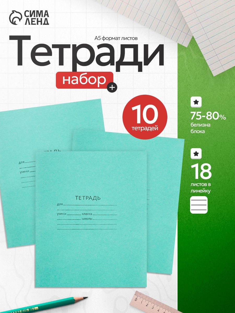 Набор тетрадей 18 листов в линейку 10 штук, На фото — предложение продавца