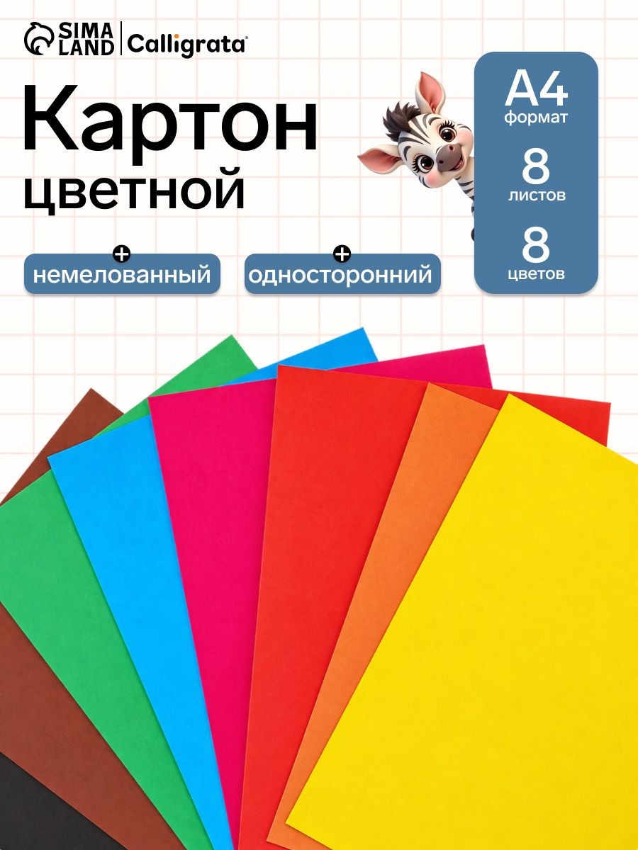 Цветной картон Calligrata А4, 8 листов 8 цветов, немелованный, На фото — предложение продавца