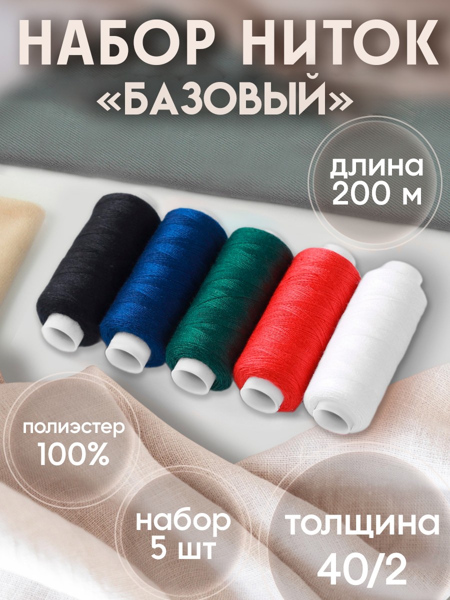 Нитки для шитья, набор ниток 5 шт, 5 цветов, для рукоделия и творчества, На фото — предложение продавца
