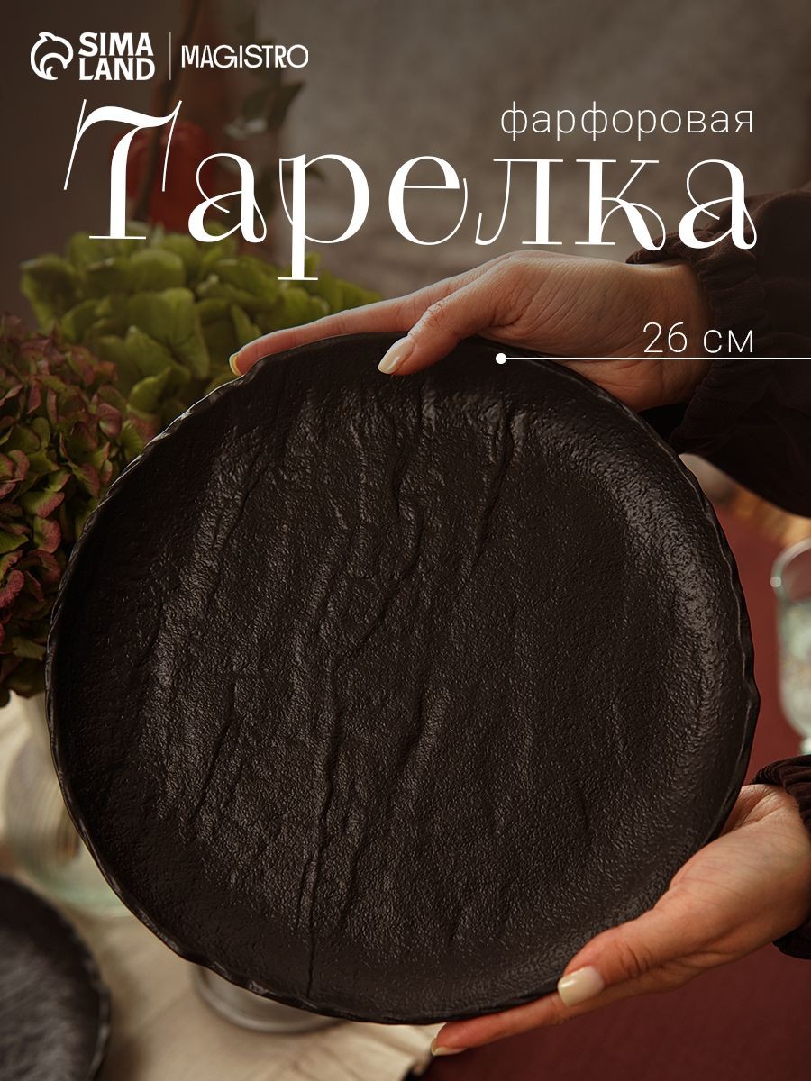 Тарелка плоская сервировочная, фарфоровая, Magistro, диаметр 26 см, На фото — предложение продавца
