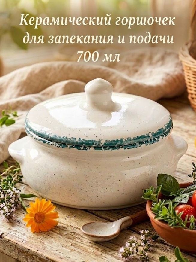 Горшочек для запекания, объем 700 мл, жаропрочная керамика, На фото — предложение продавца