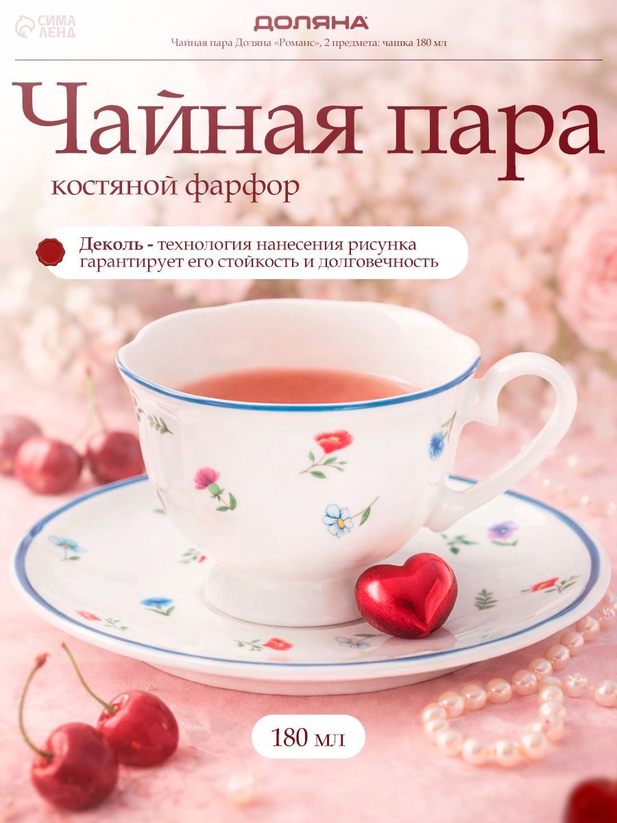Чайная пара 180 мл, Доляна "Романс", фарфоровая, На фото — предложение продавца