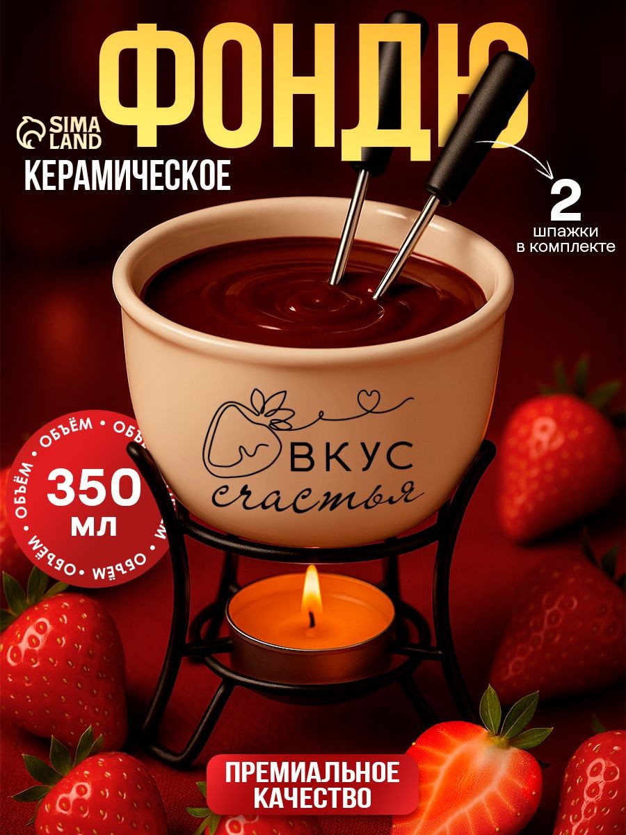 Набор для фондю, фондюшница, объем 350 мл, 2 шпажки