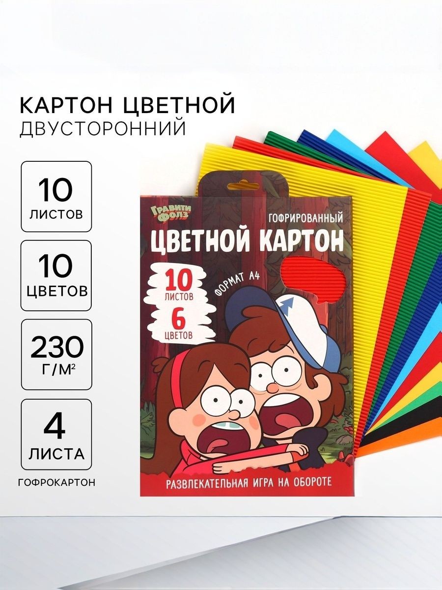 Цветной картон для школы "Гравити Фолз", гофрированный, двусторонний, 10 листов, 10 цветов, формат А4, На фото — предложение продавца