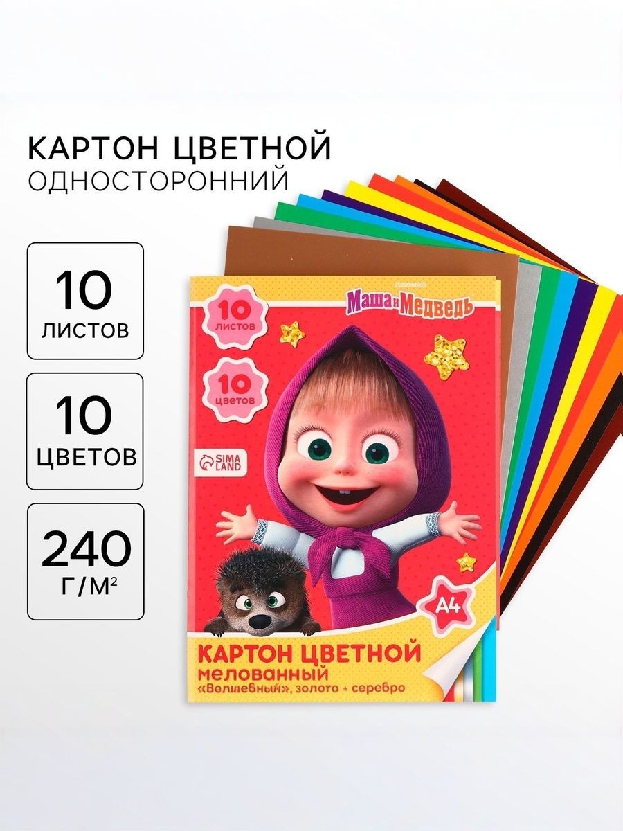 Цветной картон "Маша и Медведь", мелованный, односторонний, 10 листов, 10 цветов, формат А4, На фото — предложение продавца