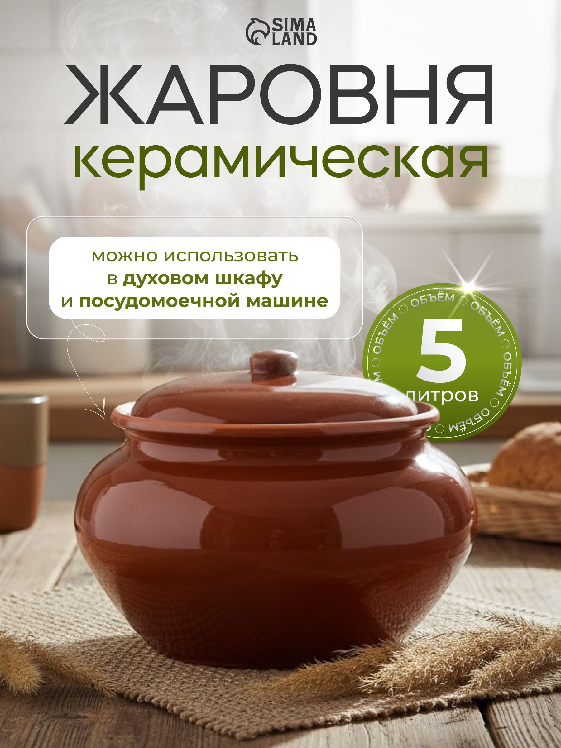 Горшочек для запекания в духовке, 5 л, с крышкой, "Стандарт", На фото — предложение продавца
