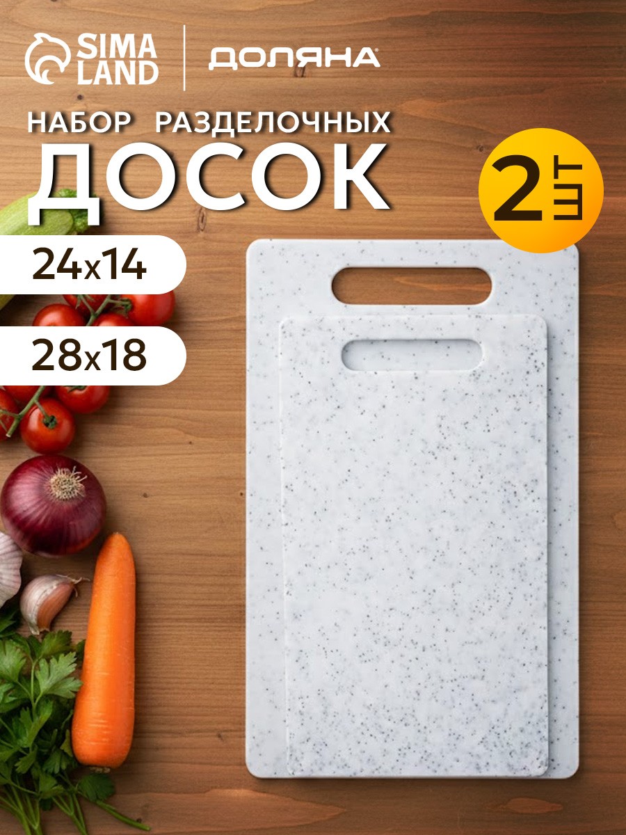 Набор разделочных досок, 2 шт, 24x14 см, 28x18 см, пластиковые, На фото — предложение продавца