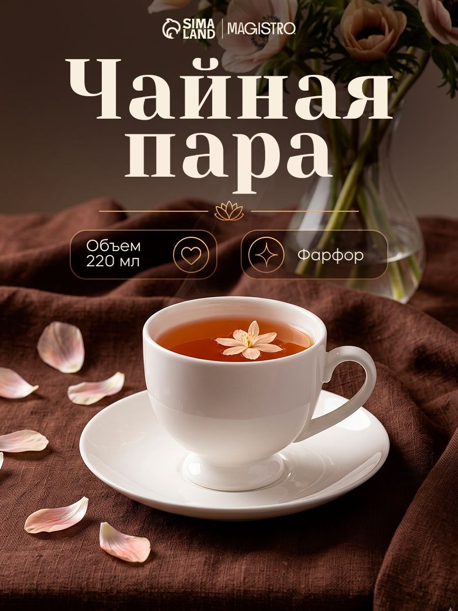 Чайная пара Magisto, 220 мл, фарфор, белая