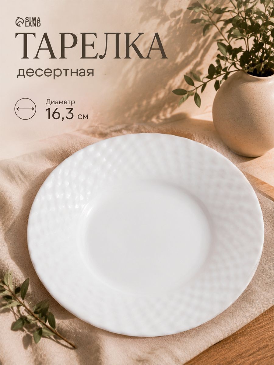 Тарелка десертная "Сальвадор", диаметр 16,3 см, стеклокерамика, На фото — предложение продавца