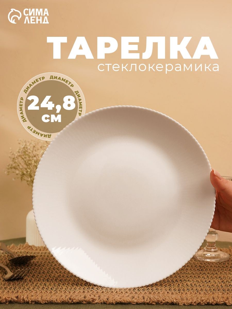 Тарелка обеденная, диаметр 24 см "Лунный свет", стеклокерамика, На фото — предложение продавца