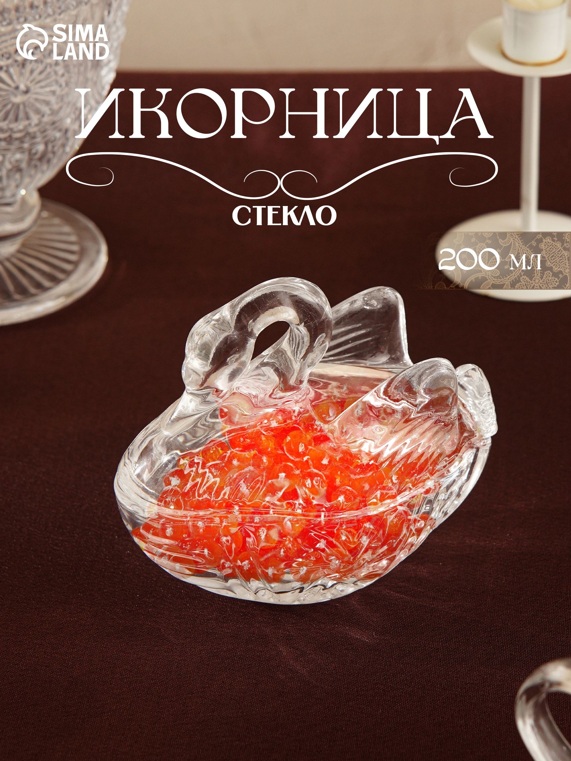 Икорница Лебедь , 200 мл, 13,5х8,7х13 см, стекло, прозрачная, На фото — предложение продавца