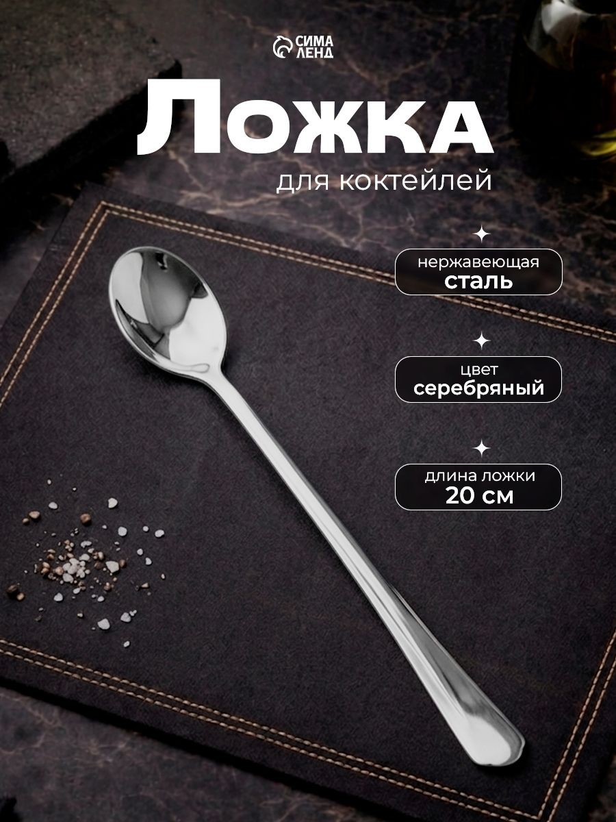 Ложка для коктейлей, 20 см, нержавеющая сталь