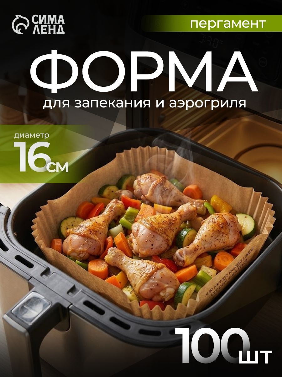 Форма для аэрогриля и запекания, Доляна, набор 100 шт, пергамент, 16х16х4,5 см