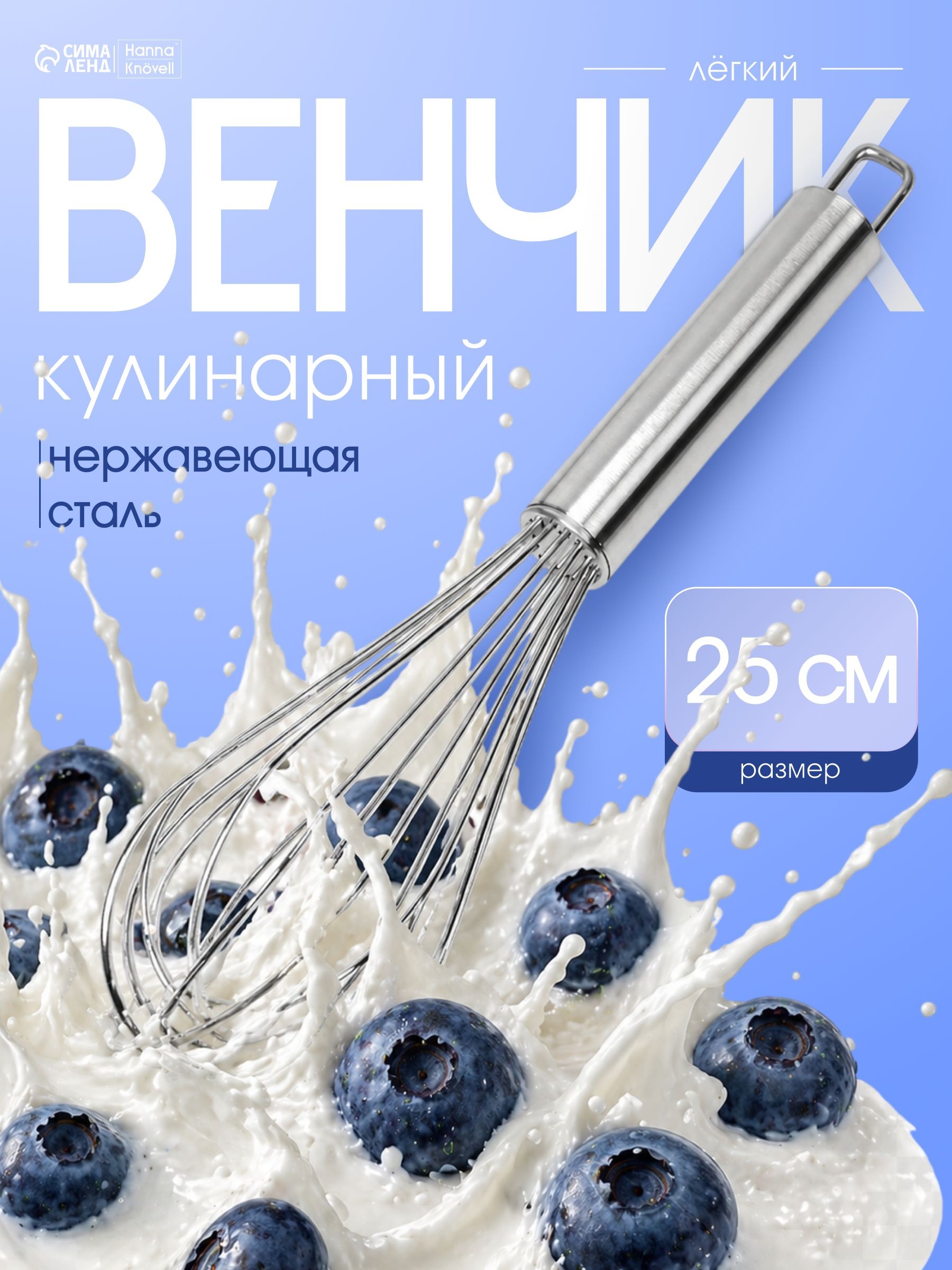 Венчик для взбивания ручной, 25 см, нержавеющая сталь, струна 2 мм
