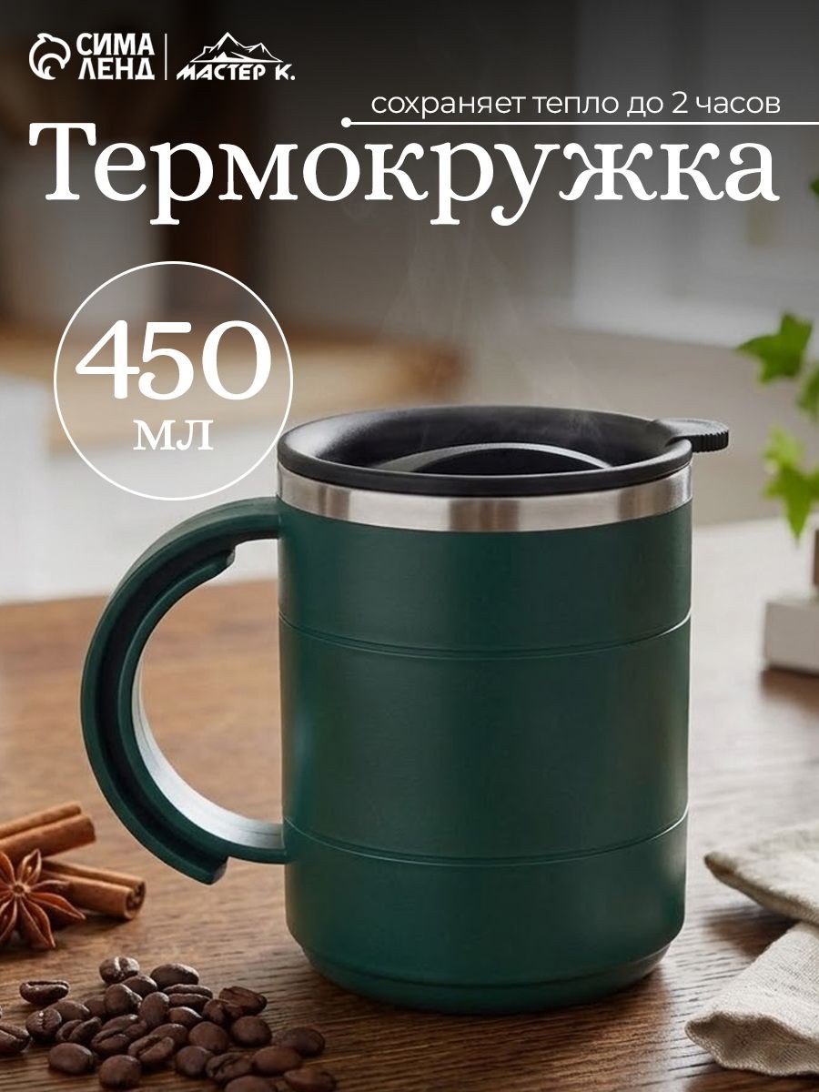 Термокружка для кофе Мастер К, объем 450 мл, с ручкой, сохраняет тепло 2 ч, нержавеющая сталь, На фото — предложение продавца