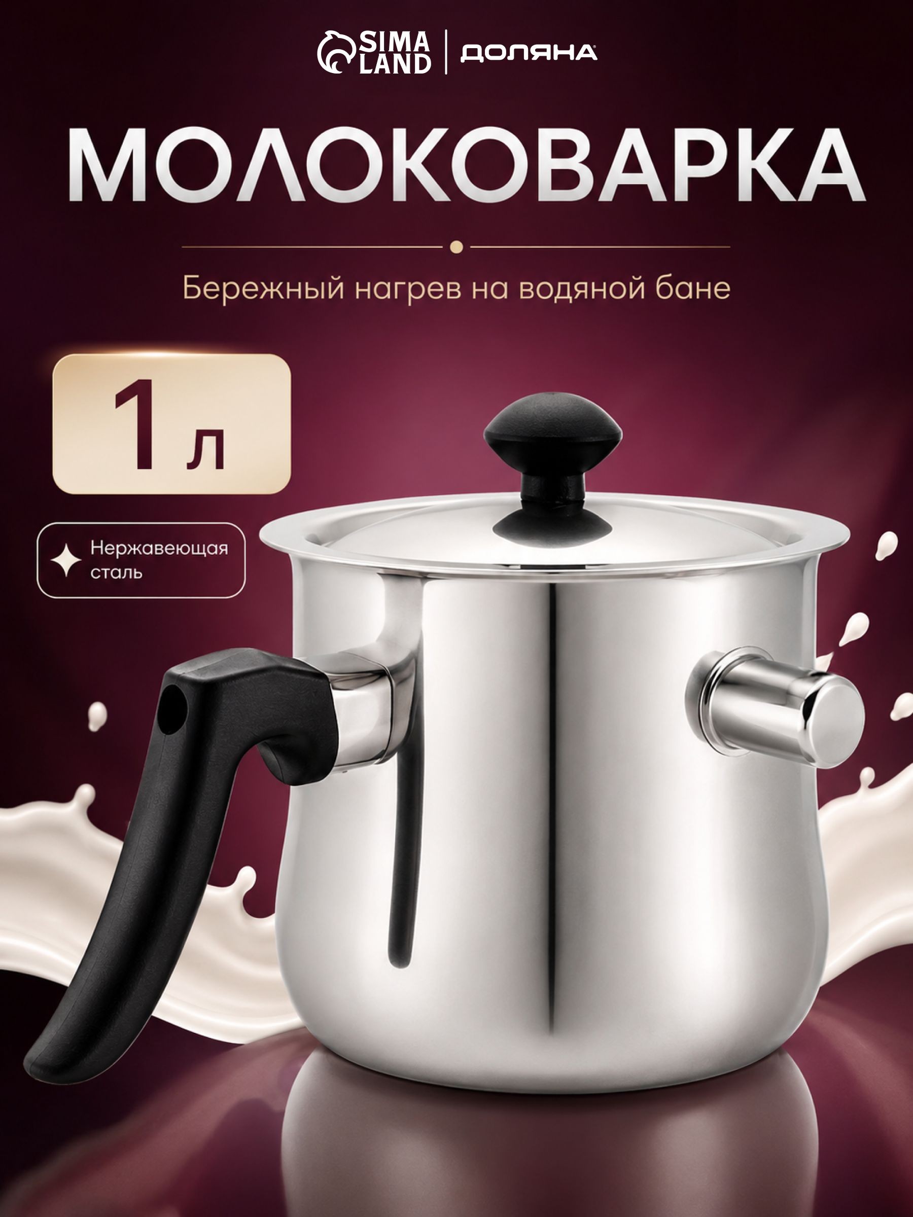 Молоковарка Доляна, объем 1 л, нержавеющая сталь, На фото — предложение продавца